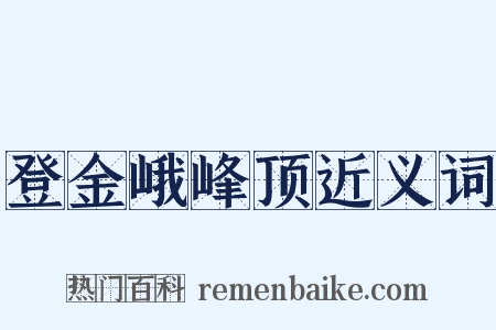 登金峨峰顶近义词是什么意思的图片